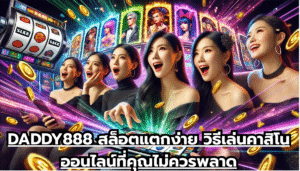 DADDY888 สล็อตแตกง่าย วิธีเล่นคาสิโนออนไลน์ที่คุณไม่ควรพลาด