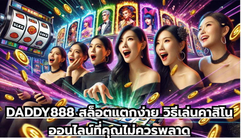 DADDY888 สล็อตแตกง่าย วิธีเล่นคาสิโนออนไลน์ที่คุณไม่ควรพลาด